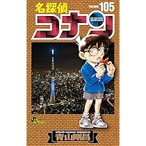名探偵コナン (105) (少年サンデーコミックス) | 青山 剛昌 |本 | 通販