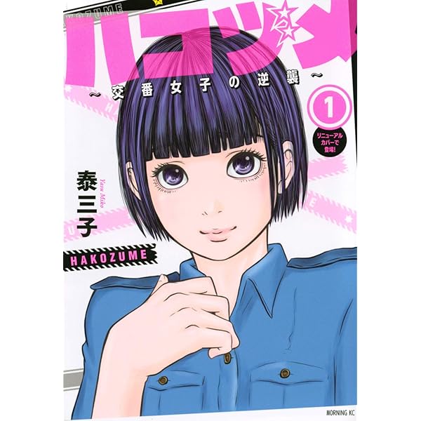 Amazon.co.jp: ハコヅメ~交番女子の逆襲~ 別章 アンボックス