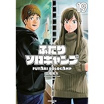 ふたりソロキャンプ(19) (イブニングKC) | 出端 祐大 |本 | 通販 | Amazon