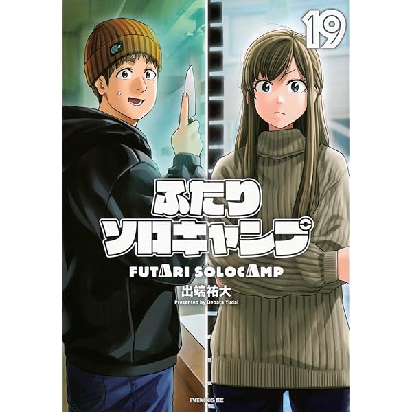 ふたりソロキャンプ(20) (イブニングKC) | 出端 祐大 |本 | 通販 | Amazon