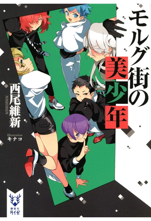 美少年探偵団 美少年シリーズ 1-12巻セット 文庫 講談社 | 西尾維新