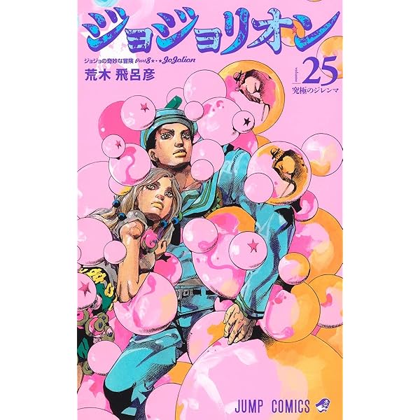 ジョジョリオン 24 (ジャンプコミックス) | 荒木 飛呂彦 |本 | 通販