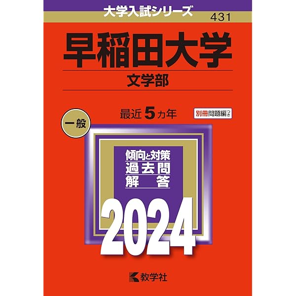 早稲田大学（法学部） (2024年版大学入試シリーズ) | 教学社編集部 |本
