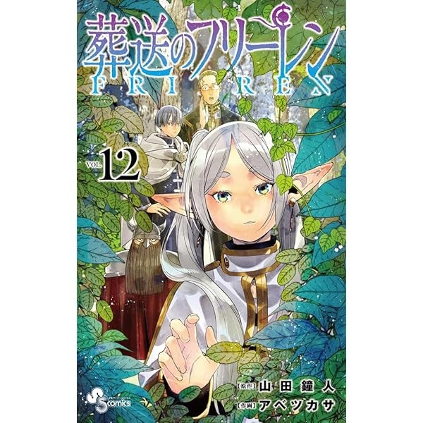 葬送のフリーレン コミック 1-12巻セット |本 | 通販 | Amazon