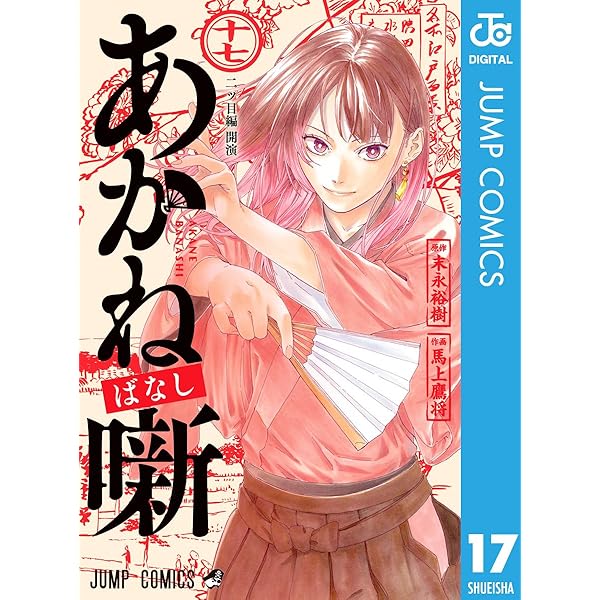Amazon.co.jp: あかね噺 19 (ジャンプコミックスDIGITAL) 電子書籍