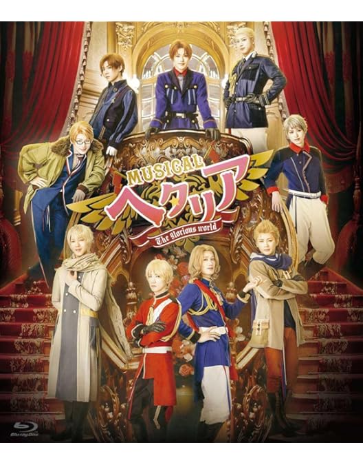 Amazon.co.jp: 『 ミュージカル「 ヘタリア 」FINAL LIVE ~A World in