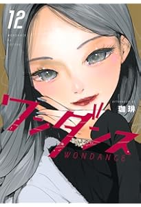 Amazon.co.jp: ワンダンス(14) (アフタヌーンKC) : 珈琲: 本