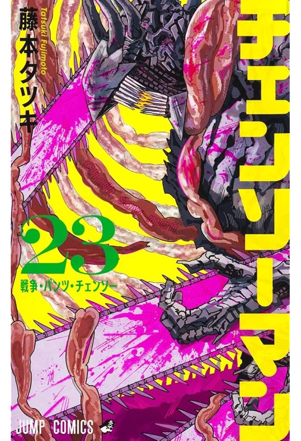 チェンソーマン 22 (ジャンプコミックス) | 藤本 タツキ |本 | 通販