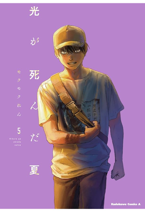 Amazon.co.jp: 光が死んだ夏 7 ラバーストラップ付き限定版 (角川