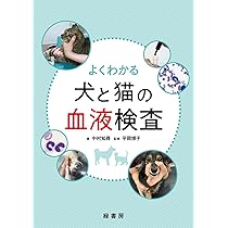 よくわかる犬と猫の血液検査 | 中村 知尋, 平岡 博子 |本 | 通販 | Amazon