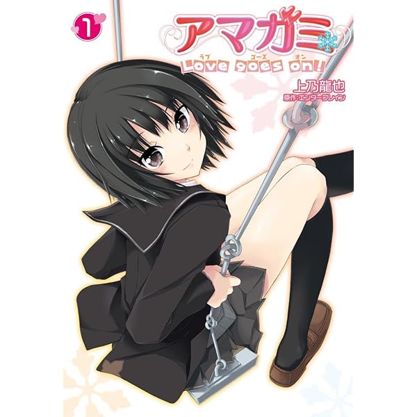 Amazon.co.jp: アマガミLS ~はるかAnother~ (ファミ通クリアコミックス