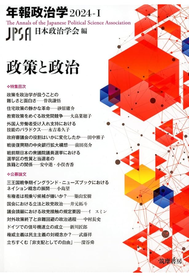 官僚制とデモクラシー 年報政治学2025‐Ⅰ (シリーズ・全集) | 日本