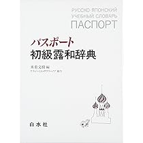 ロシア語ミニ辞典 | 安藤 厚 |本 | 通販 | Amazon