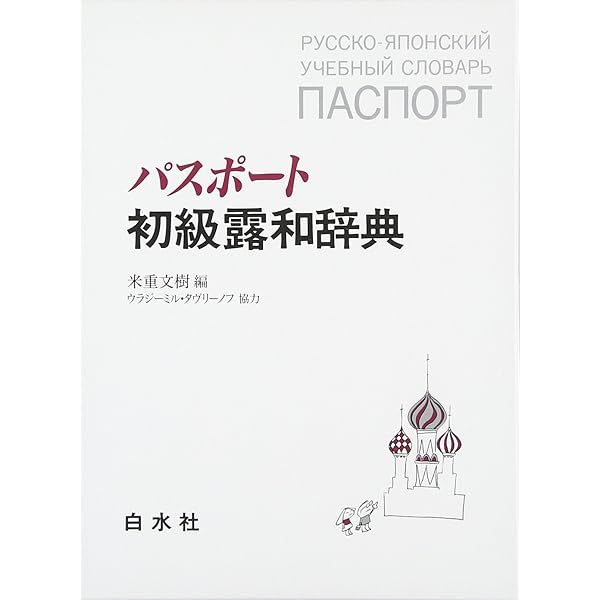 博友社ロシア語辞典 | 木村 彰一 |本 | 通販 | Amazon