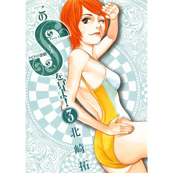 このSを、見よ！ クピドの悪戯（1） (ビッグコミックス) | 北崎拓