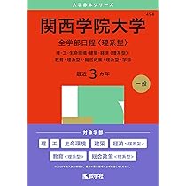 関西学院大学（全学部日程〈理系型〉） (2025年版大学赤本シリーズ