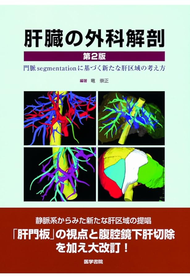 解剖を理解し手術を究める 肝胆膵外科手術 Japanese Mastery in Hepato