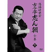 Amazon.co.jp: 落語研究会 古今亭志ん朝11 (DVD) : 古今亭志ん朝: DVD