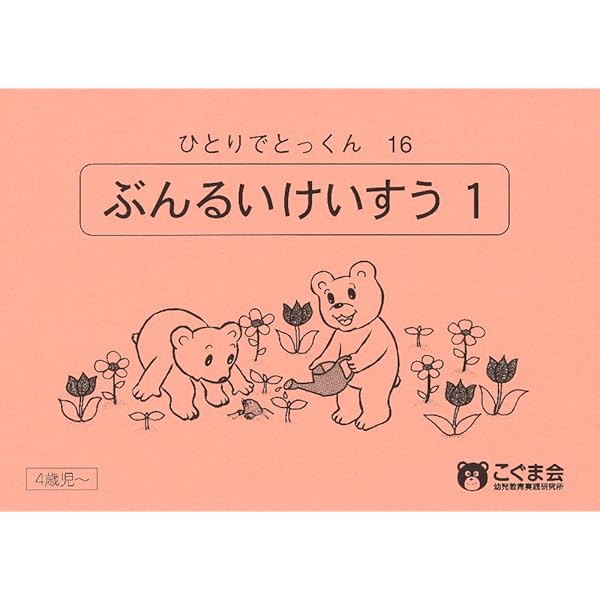 ひとりでとっくん17 分類計数2 | こぐま会, 久野 泰可 |本 | 通販 | Amazon