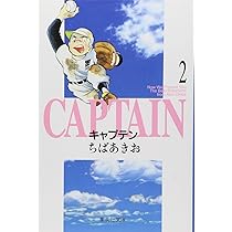 Amazon.co.jp: キャプテン 1 : ちば あきお: Japanese Books