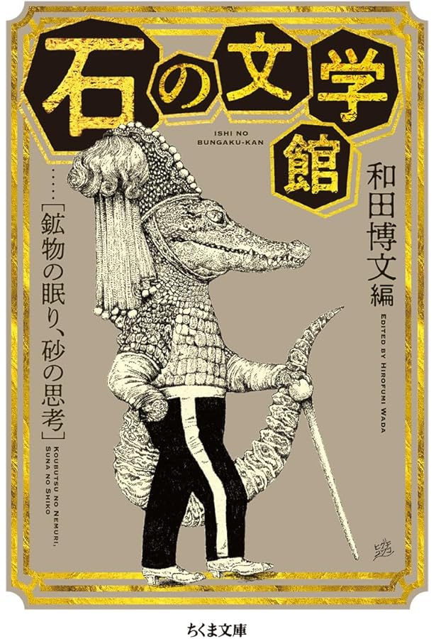 森の文学館 ――緑の記憶の物語 (ちくま文庫) | 和田 博文 |本 | 通販