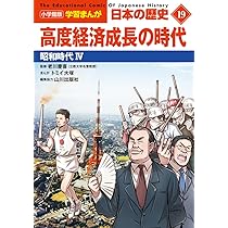 小学館版学習まんが 日本の歴史 20 平成から令和へ: 平成~令和時代