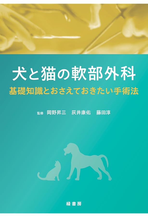 CLINIC NOTE BOOKS イラストを読む! 犬と猫の臨床外科 一次診療 いま