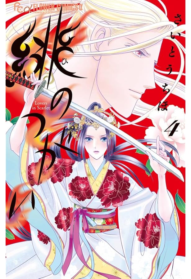 緋のつがい (1) (フラワーコミックス) | さいとう ちほ |本 | 通販