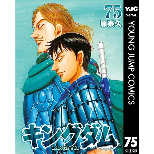 キングダム 76 (ヤングジャンプコミックスDIGITAL) | 原泰久 | 青年