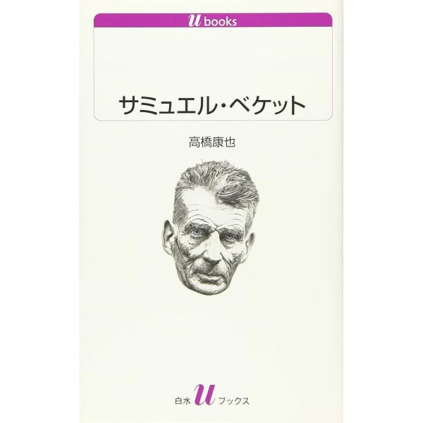 ベケット伝 上巻 | ノウルソン,ジェイムズ, Knowlson,James, 康也