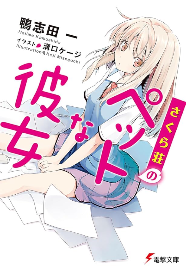 Amazon.co.jp: さくら荘のペットな彼女 文庫 全10巻完結セット (電撃