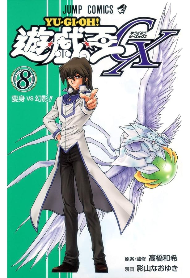 遊☆戯☆王GX 3 (ジャンプコミックス) | 影山 なおゆき |本 | 通販