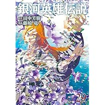 銀河英雄伝説 29 (ヤングジャンプコミックス) | 藤崎 竜, 田中 芳樹