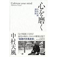 真人生の創造 中村天風講演録 | 中村 天風 |本 | 通販 | Amazon