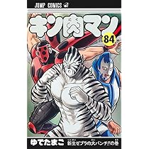 キン肉マン 83 (ジャンプコミックス) | ゆでたまご |本 | 通販 | Amazon