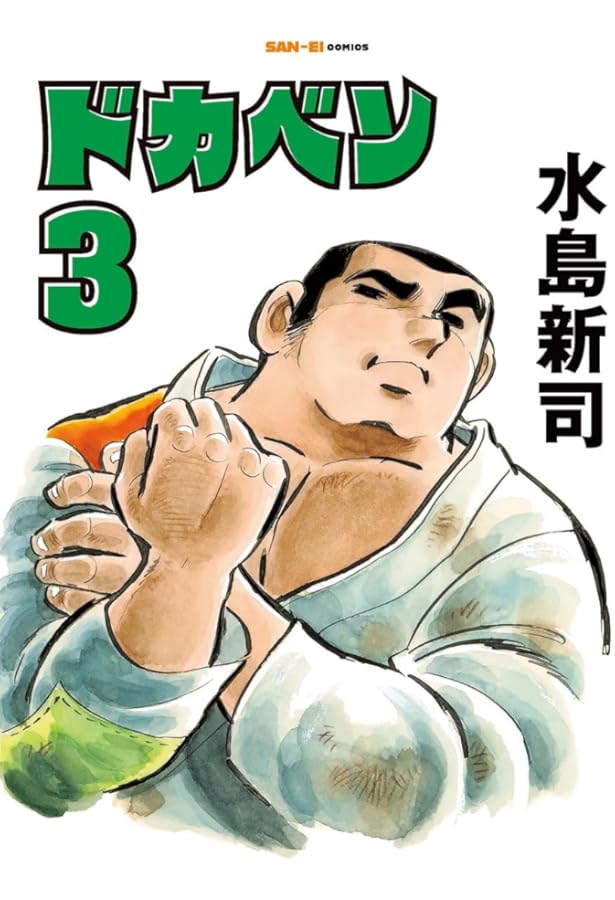 ドカベン 2巻 (SAN-EI COMICS SC 002) | 水島新司 |本 | 通販 | Amazon