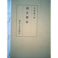 刑事訴訟法概説 | 平野 龍一 |本 | 通販 | Amazon
