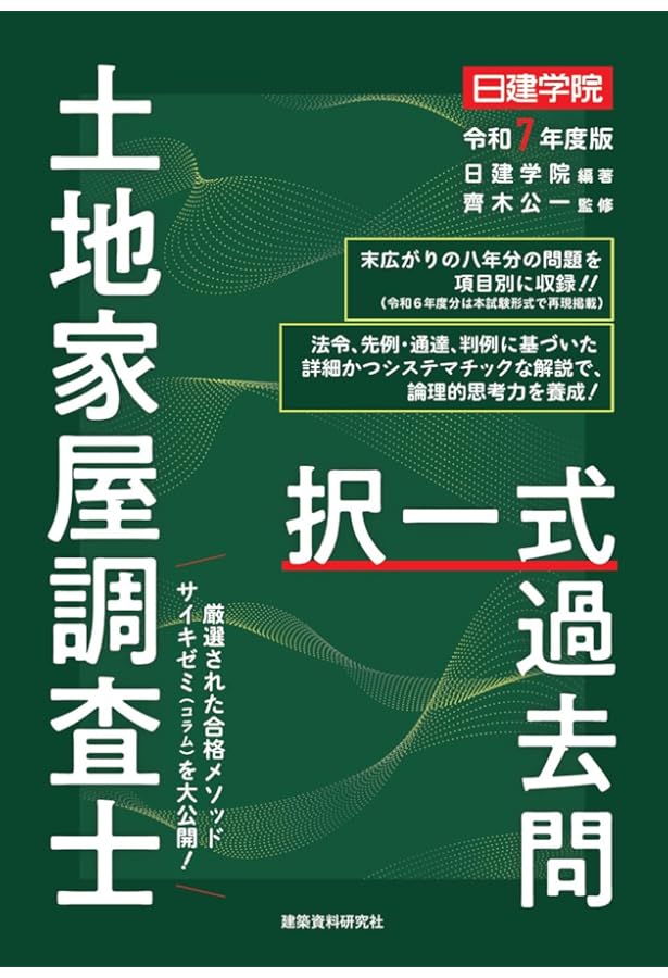 土地家屋調査士 記述式過去問 令和7年度版 | 日建学院, 齊木公一 |本