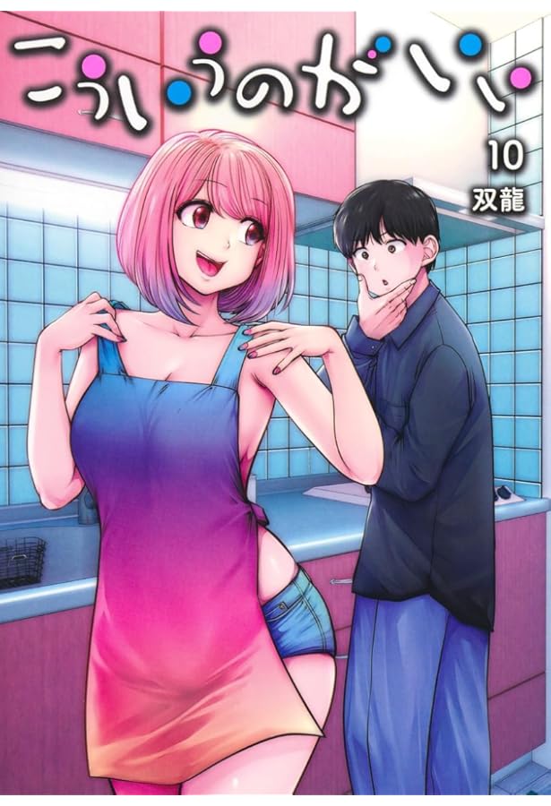 こういうのがいい コミック 1-9巻セット (集英社) | 双龍 |本 | 通販