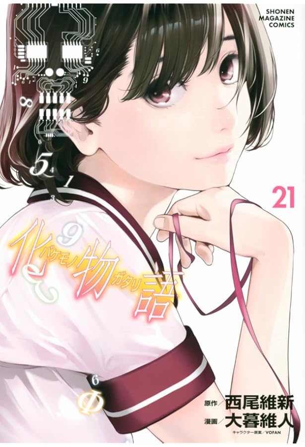 化物語(20) (KCデラックス) | 西尾 維新, 大暮 維人 |本 | 通販 | Amazon