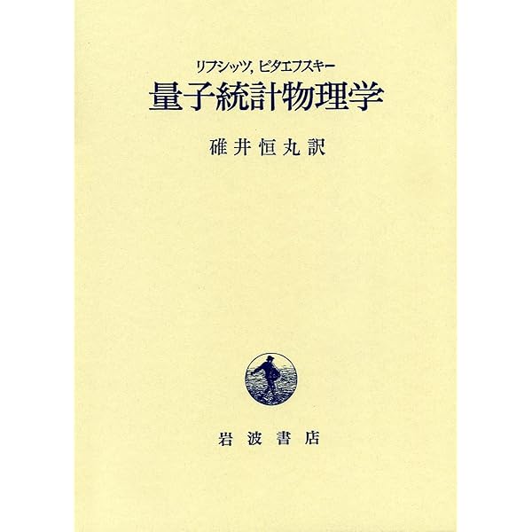 Amazon.co.jp: 統計物理学 下 第3版 : エリ ランダウ, イェー