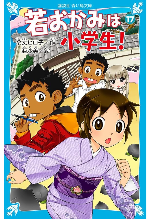 Amazon.co.jp: 若おかみは小学生!PART20 花の湯温泉ストーリー (講談社