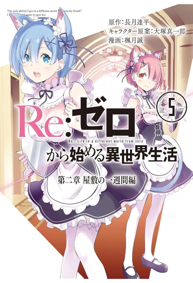 Amazon.co.jp: Re:ゼロから始める異世界生活 第二章 [コミック] 全5巻