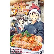 Amazon.co.jp: 食戟のソーマ 1 (ジャンプコミックス) : 佐伯 俊, 森崎