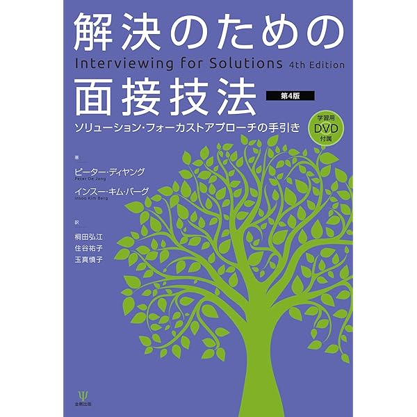 Amazon.co.jp: インスー・キム・バーグのブリーフコーチング入門