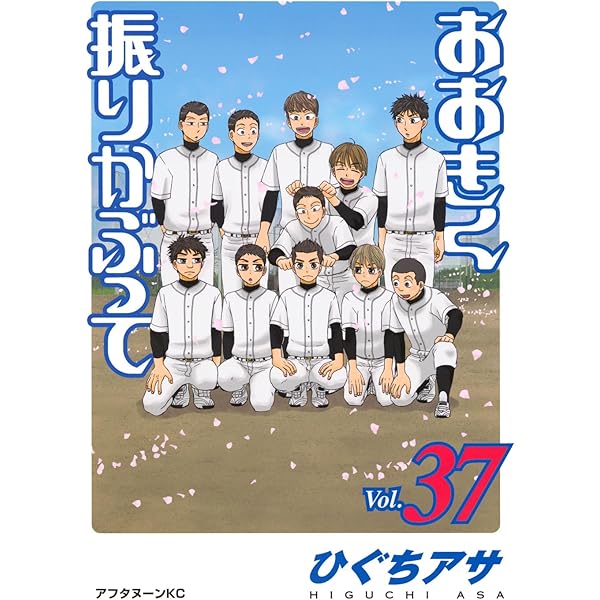 おおきく振りかぶって コミック 1-36巻セット |本 | 通販 | Amazon