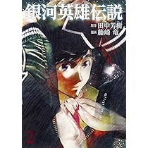銀河英雄伝説 3 (ヤングジャンプコミックス) | 藤崎 竜, 田中 芳樹 |本