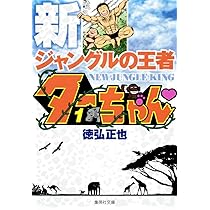新ジャングルの王者 ターちゃん 1 (集英社文庫(コミック版)) | 徳弘 正