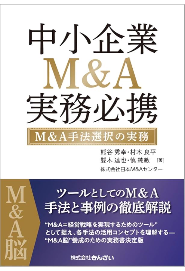 中小企業M&A実務必携 税務編 第2版 | 村木 良平 |本 | 通販 | Amazon