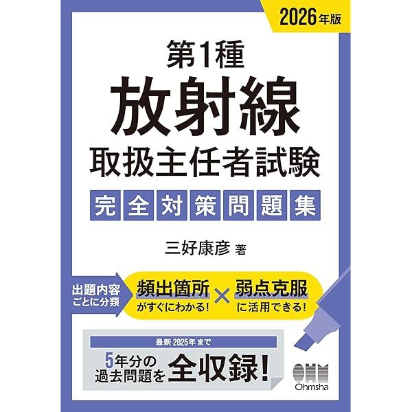2026年版 診療放射線技師国家試験 完全対策問題集 ―精選問題・出題年別